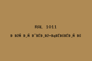 Коричнево-Бежевый (Ral 1011)