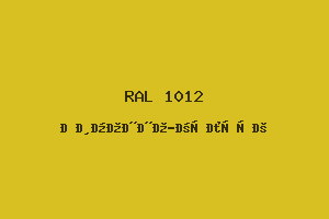 Лимонно-Жёлтый (Ral 1012)