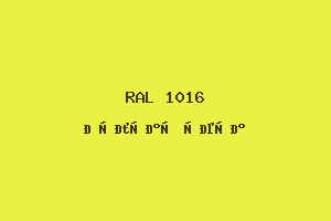 Жёлтая Сера (Ral 1016)