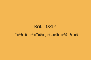 Шафраново-Жёлтый (Ral 1017)