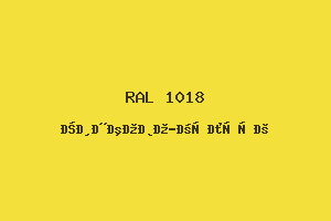 Цинково-Жёлтый (Ral 1018)