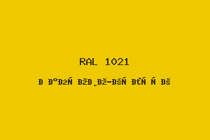 Рапсово-Жёлтый (Ral 1021)