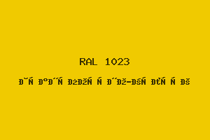 Транспортно-Жёлтый (Ral 1023)