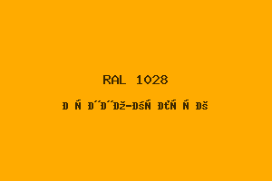 Дынно-Жёлтый (Ral 1028)