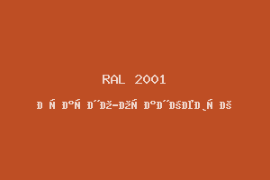 Красно-Оранжевый (Ral 2001)