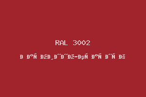 Карминно-Красный (Ral 3002)