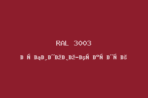 Рубиново-Красный (Ral 3003)