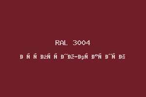 Пурпурно-Красный (Ral 3004)