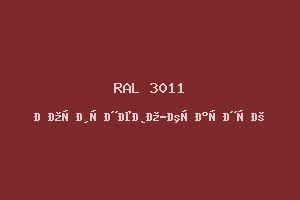 Коричнево-Красный (Ral 3011)