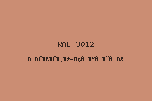 Бежево-Красный (Ral 3012)