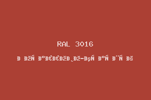 Кораллово-Красный (Ral 3016)