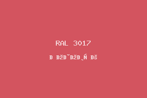 Розовый (Ral 3017)