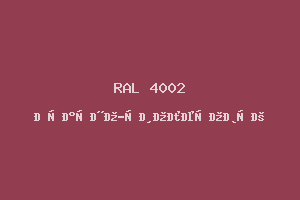 Красно-Фиолетовый (Ral 4002)