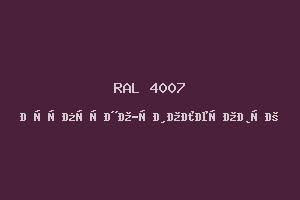 Пурпурно-Фиолетовый (Ral 4007)