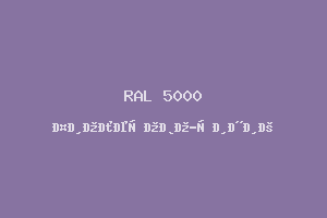 Фиолетово-Синий (Ral 5000)
