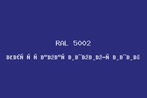 Ультрамариново-Синий (Ral 5002)