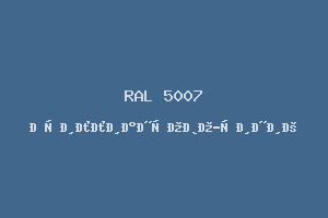 Бриллиантово-Синий (Ral 5007)