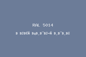 Голубино-Синий (Ral 5014)