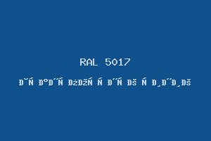Транспортный Синий (Ral 5017)