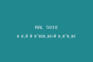 Бирюзово-Синий (Ral 5018)