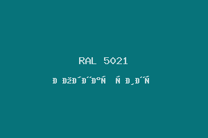 Водная Синь (Ral 5021)