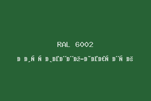 Лиственно-Зелёный (Ral 6002)