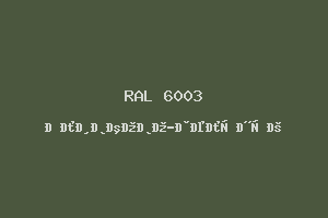 Оливково-Зелёный (Ral 6003)