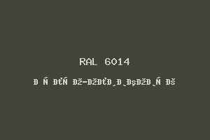 Жёлто-Оливковый (Ral 6014)
