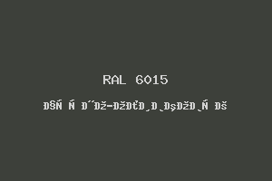 Чёрно-Оливковый (Ral 6015)