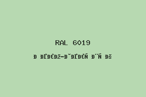 Бело-Зелёный (Ral 6019)