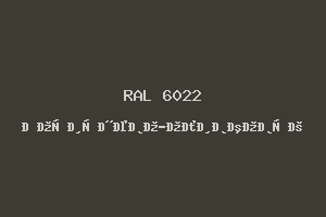Коричнево-Оливковый (Ral 6022)