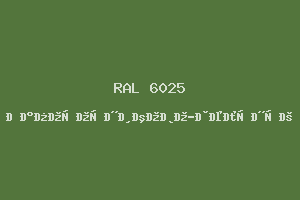 Папоротниково-Зелёный (Ral 6025)