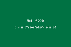 Мятно-Зелёный (Ral 6029)
