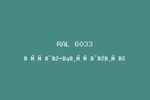 Мятно-Бирюзовый (Ral 6033)