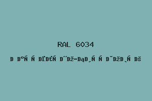 Пастельно-Бирюзовый (Ral 6034)