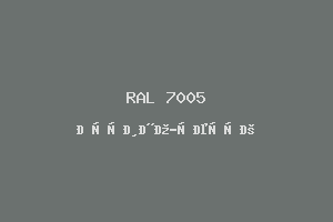 Мышино-Серый (Ral 7005)