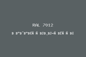 Базальтово-Серый (Ral 7012)