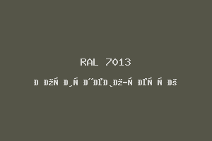 Коричнево-Серый (Ral 7013)