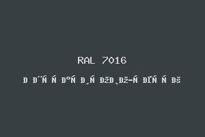 Антрацитово-Серый (Ral 7016)