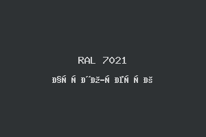 Чёрно-Серый (Ral 7021)