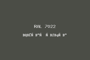 Серая Умбра (Ral 7022)