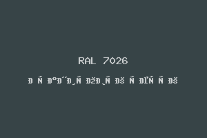 Гранитовый Серый (Ral 7026)