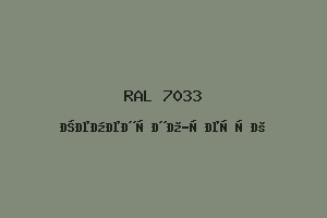 Цементно-Серый (Ral 7033)