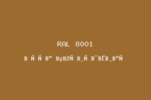 Охра Коричневая (Ral 8001)