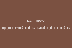 Сигнальный Коричневый (Ral 8002)