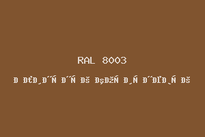 Глиняный Коричневый (Ral 8003)
