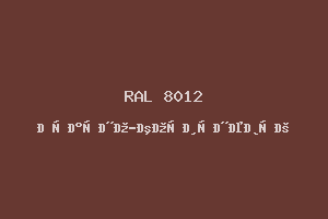 Красно-Коричневый (Ral 8012)