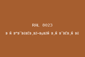 Оранжево-Коричневый (Ral 8023)