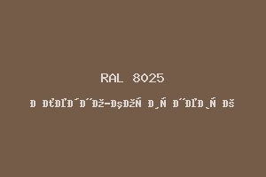 Бледно-Коричневый (Ral 8025)