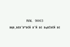 Сигнальный Белый (Ral 9003)